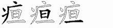 疸五笔拆分图