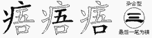 痦五笔拆分图
