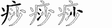痧五笔拆分图