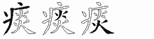 痰五笔拆分图