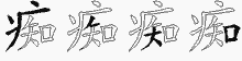 痴五笔拆分图