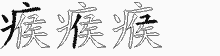 瘊五笔拆分图