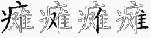 瘫五笔拆分图