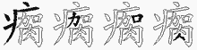 瘸五笔拆分图