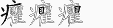 癯五笔拆分图