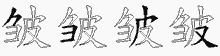 皱五笔拆分图