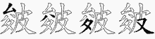 皴五笔拆分图
