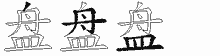 盘五笔拆分图