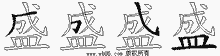 盛五笔拆分图