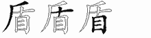 盾五笔拆分图