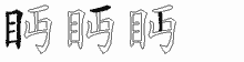 眄五笔拆分图