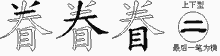 眷五笔拆分图