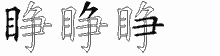 睁五笔拆分图