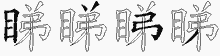 睇五笔拆分图