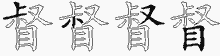 督五笔拆分图