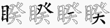 睽五笔拆分图