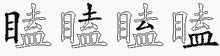 瞌五笔拆分图