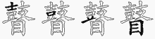瞽五笔拆分图