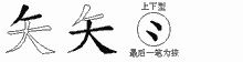 矢五笔拆分图