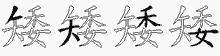 矮五笔拆分图