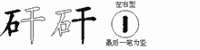 矸五笔拆分图