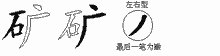 矿五笔拆分图