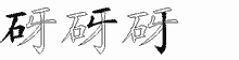 砑五笔拆分图