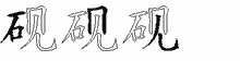 砚五笔拆分图