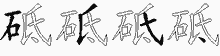 砥五笔拆分图