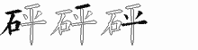 砰五笔拆分图