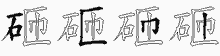 砸五笔拆分图