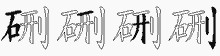 文字 拼音 五笔拆分图解 字意思,备注 硎 部首:石,部外笔画:6,总笔画