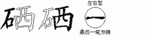 硒五笔拆分图