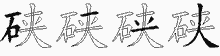 硖五笔拆分图