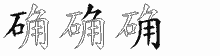 确五笔拆分图