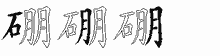 硼五笔拆分图