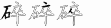 碎五笔拆分图