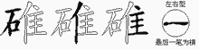 碓五笔拆分图