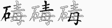 碡五笔拆分图