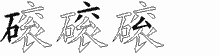 磙五笔拆分图