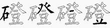 磴五笔拆分图