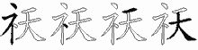 祆五笔拆分图