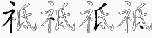 祗五笔拆分图