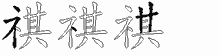 "祺"的五笔编码是什么,"祺"五笔怎么样拆分,"祺"怎么读,"祺"笔画,"祺"