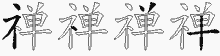 禅五笔拆分图