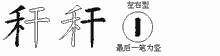秆五笔拆分图