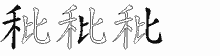 秕五笔拆分图