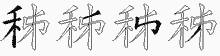 秭五笔拆分图