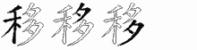移五笔拆分图