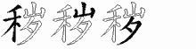 秽五笔拆分图
